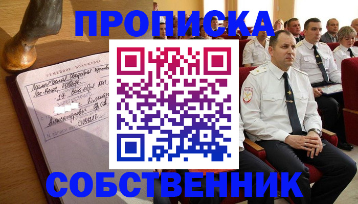 прописка от собственника в Ясном